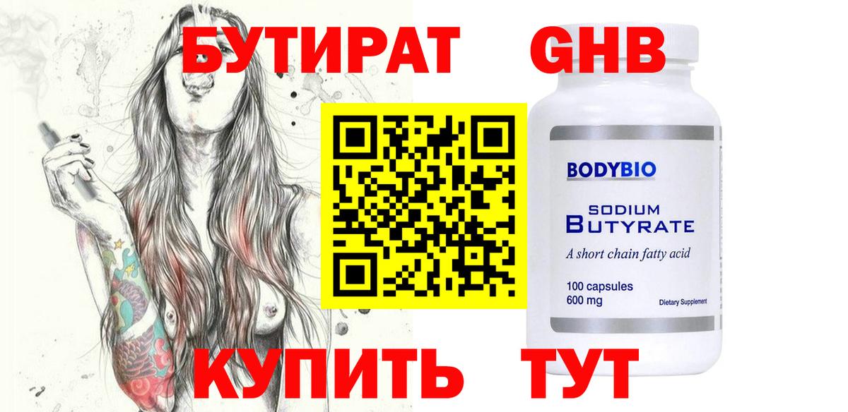 БУТИРАТ оксибутират Бузулук